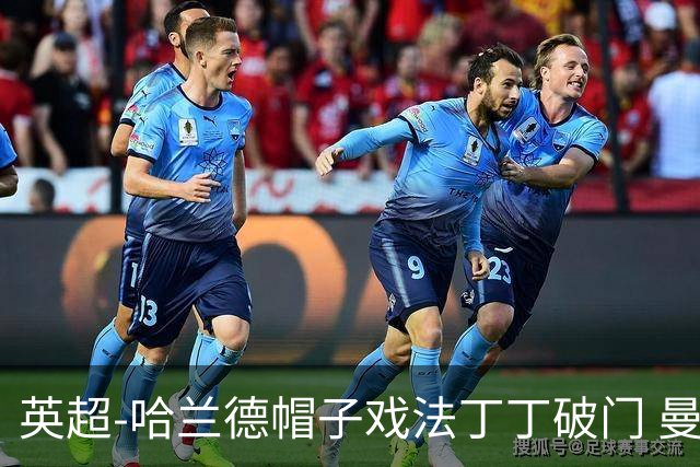 英超-哈兰德帽子戏法丁丁破门 曼城4-1逆转胜