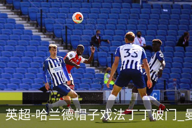 英超-哈兰德帽子戏法丁丁破门 曼城4-1逆转胜